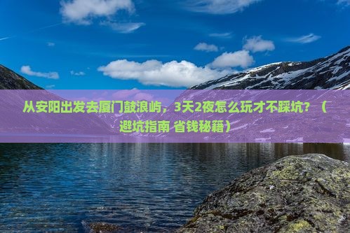 安阳去厦门鼓浪屿旅游