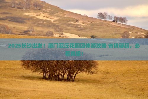 长沙去厦门菽庄花园团体旅游