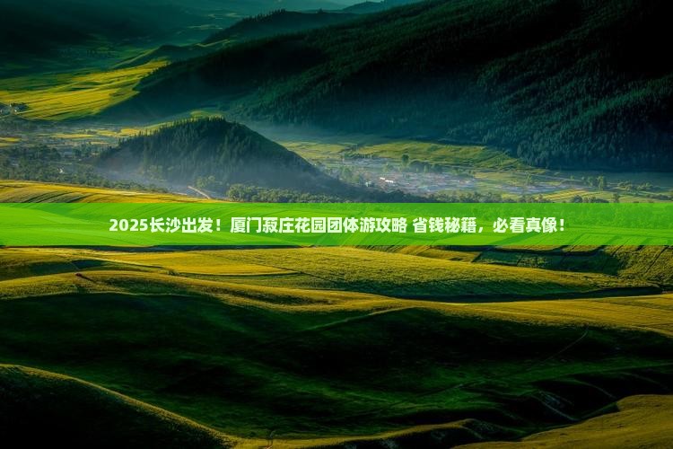 长沙去厦门菽庄花园团体旅游