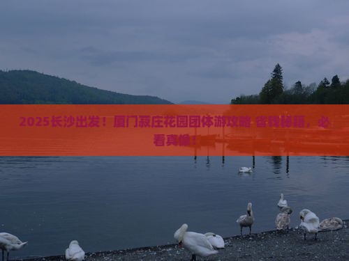 长沙去厦门菽庄花园团体旅游