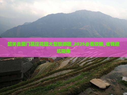 韶关去厦门菽庄花园大型旅游团