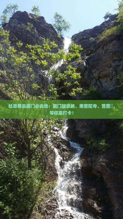 吐鲁番去厦门必去地