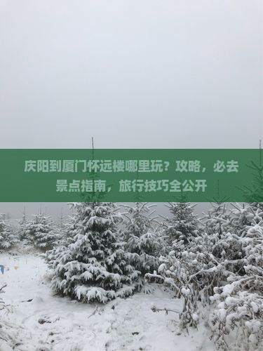 庆阳到厦门怀远楼哪里玩