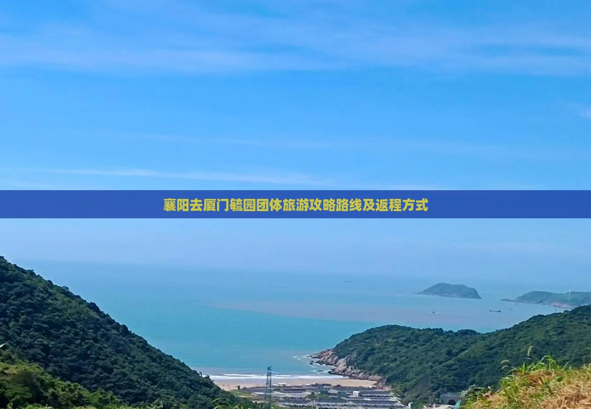 襄阳去厦门毓园团体旅游