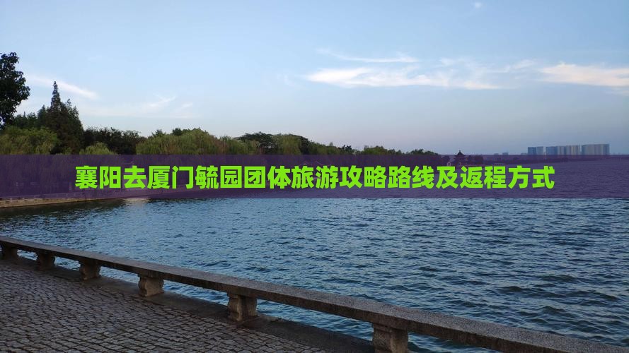 襄阳去厦门毓园团体旅游