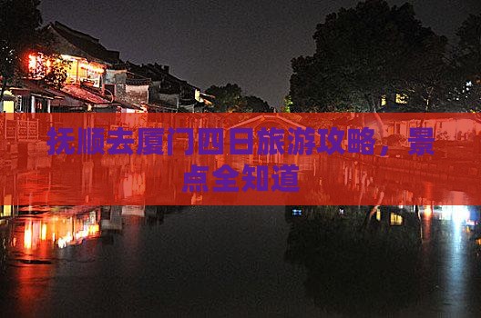 抚顺去厦门四日游