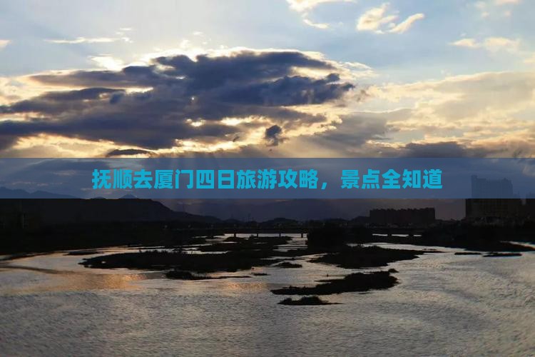 抚顺去厦门四日游