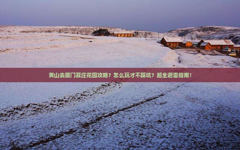 黄山去厦门菽庄花园攻略