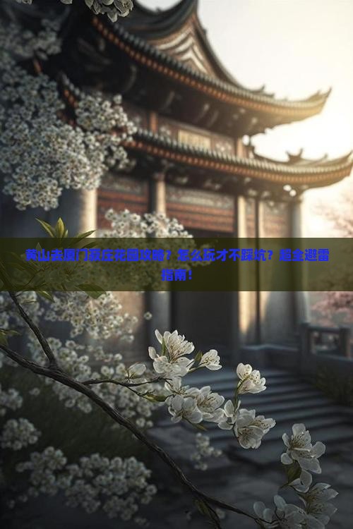 黄山去厦门菽庄花园攻略