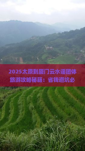 太原到厦门云水谣团体旅游 太原到厦门云水谣团体旅游
