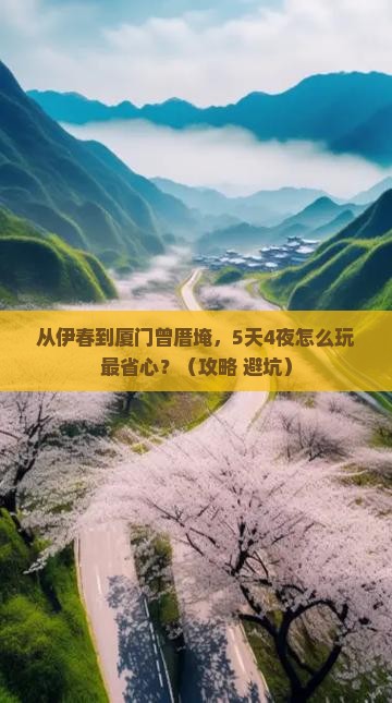 伊春到厦门曾厝埯门票