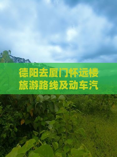 德阳去厦门怀远楼旅游 德阳去厦门怀远楼旅游