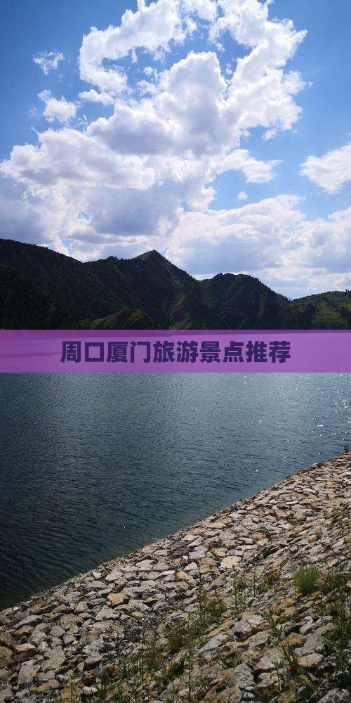周口去厦门毓园旅行社