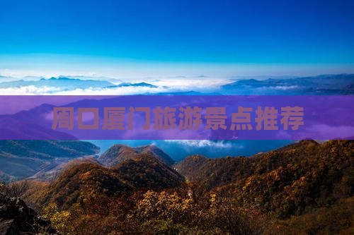 周口去厦门毓园旅行社