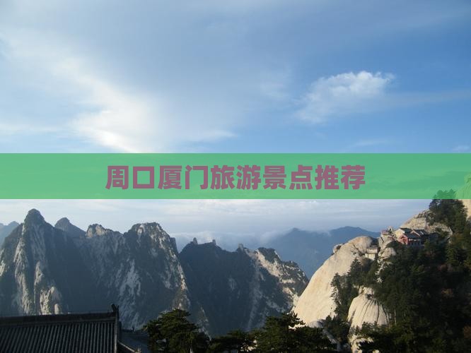 周口去厦门毓园旅行社