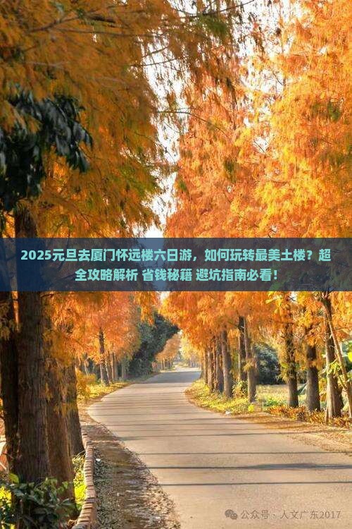 元旦去厦门怀远楼六日游