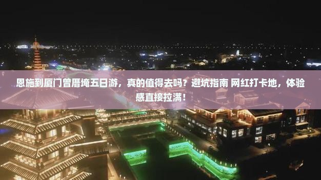 恩施到厦门曾厝埯五日游