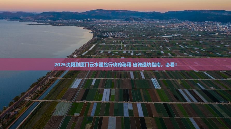 沈阳到厦门云水谣旅行社