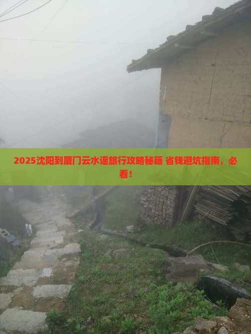 沈阳到厦门云水谣旅行社