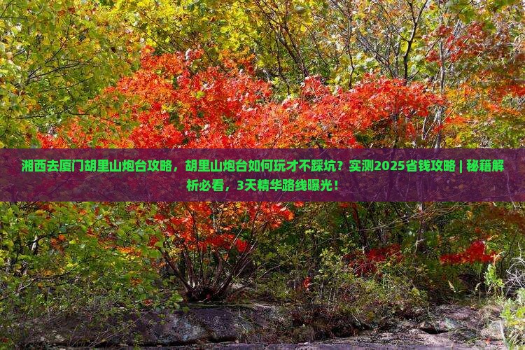 湘西去厦门胡里山炮台攻略