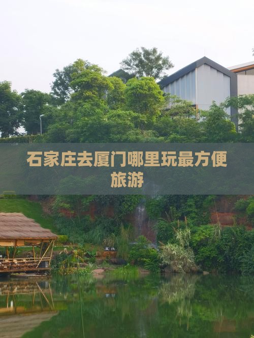 石家庄去厦门哪里玩