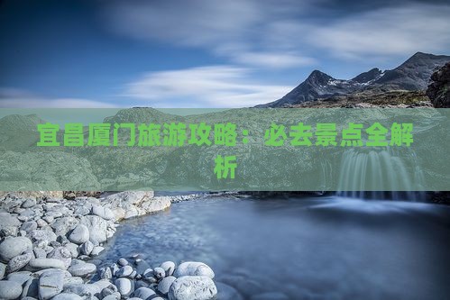 宜昌去厦门和贵楼团体旅游