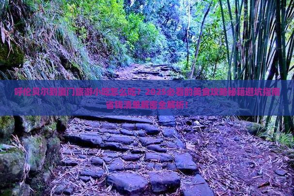 呼伦贝尔到厦门旅游小吃