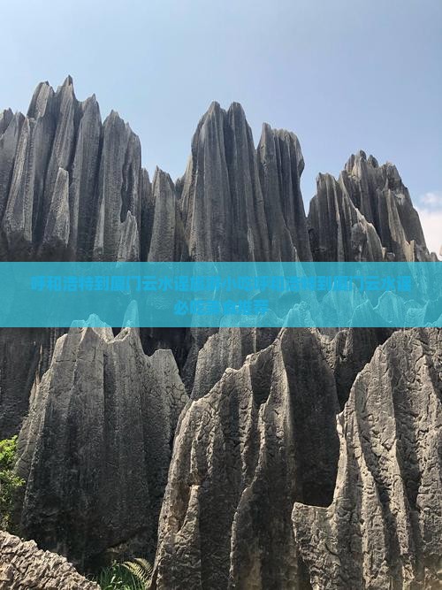呼和浩特到厦门云水谣旅游小吃