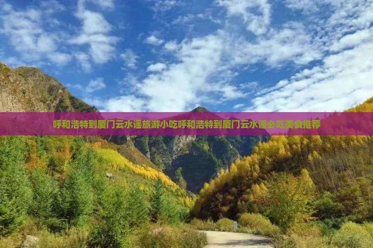 呼和浩特到厦门云水谣旅游小吃
