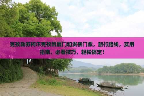 克孜勒苏柯尔克孜到厦门和贵楼门票