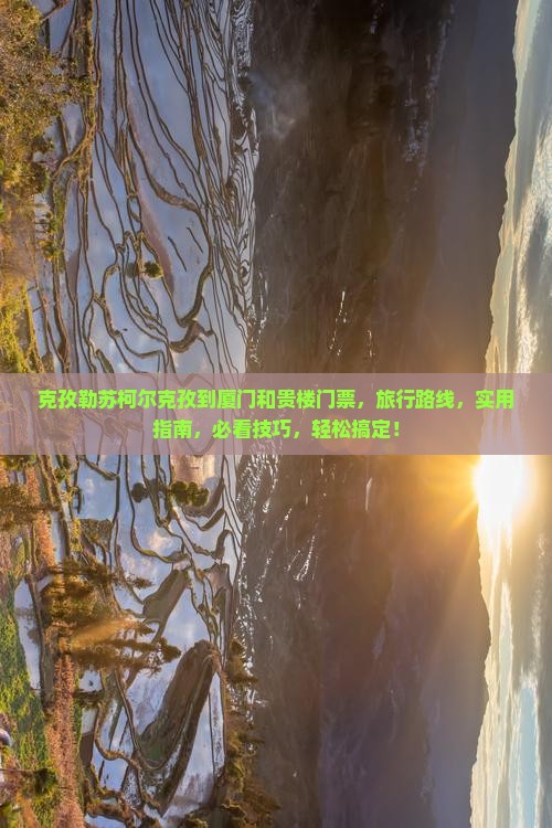 克孜勒苏柯尔克孜到厦门和贵楼门票