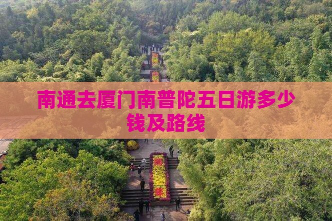 南通去厦门南普陀五日游