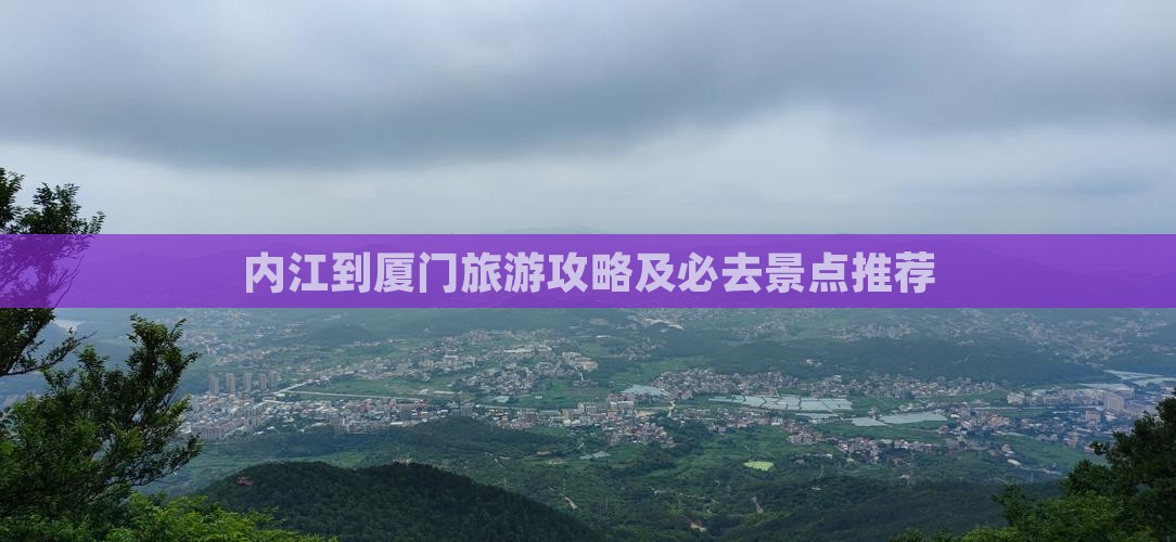 内江到厦门旅游