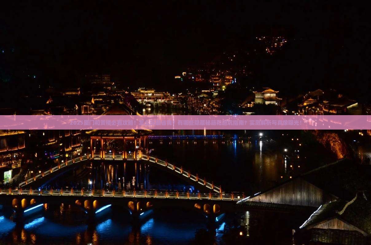 来宾到厦门和贵楼景点