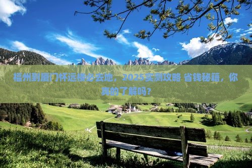 福州到厦门怀远楼必去地