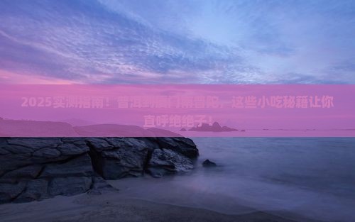 普洱到厦门南普陀旅游小吃