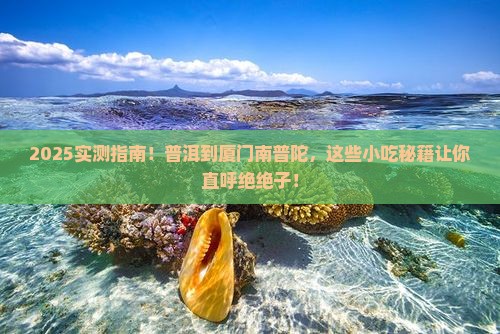 普洱到厦门南普陀旅游小吃