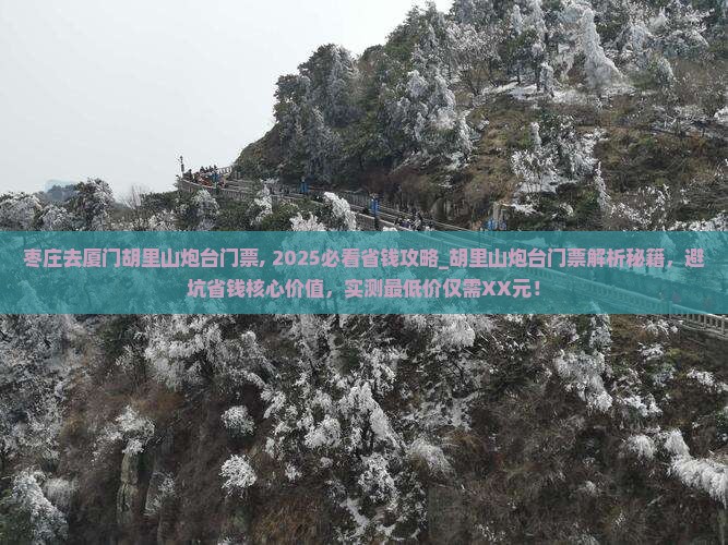 枣庄去厦门胡里山炮台门票