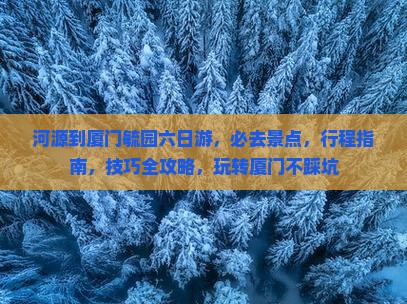 河源到厦门毓园六日游