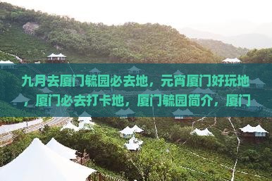 九月去厦门毓园必去地