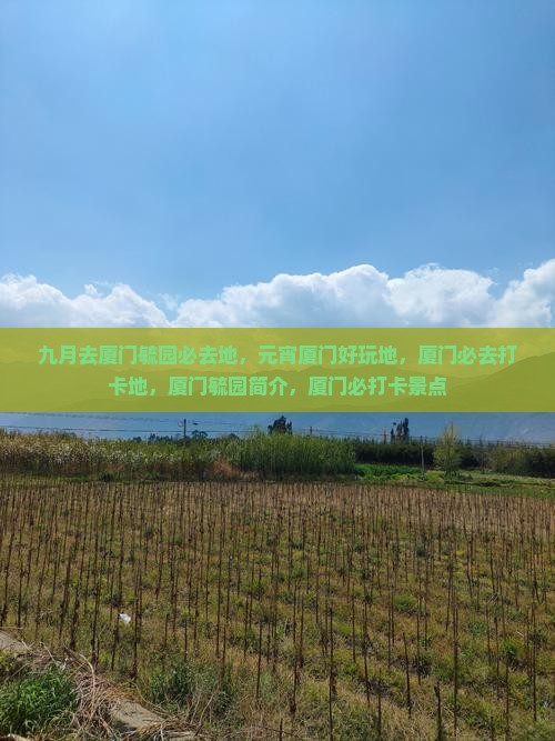 九月去厦门毓园必去地