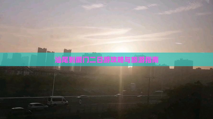 汕尾到厦门二日游