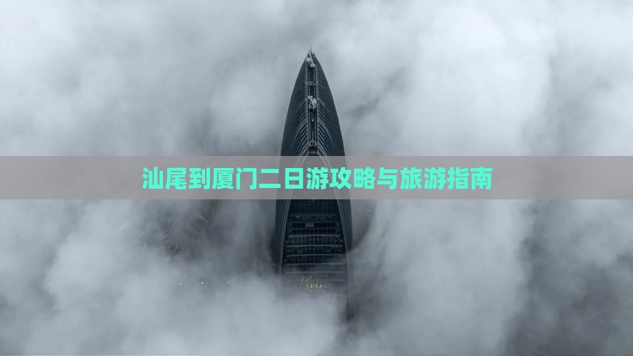 汕尾到厦门二日游