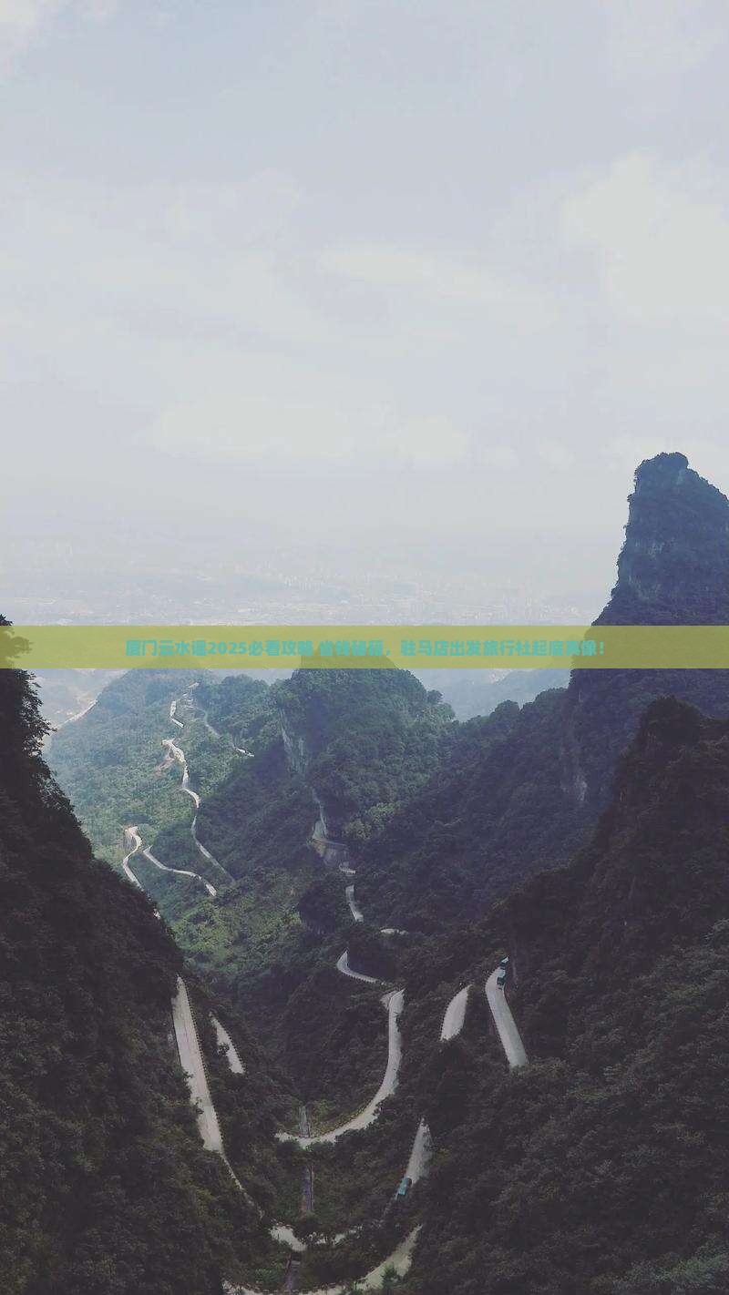 驻马店去厦门云水谣旅行社