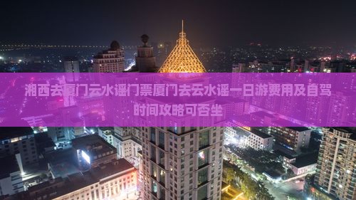 湘西去厦门云水谣门票