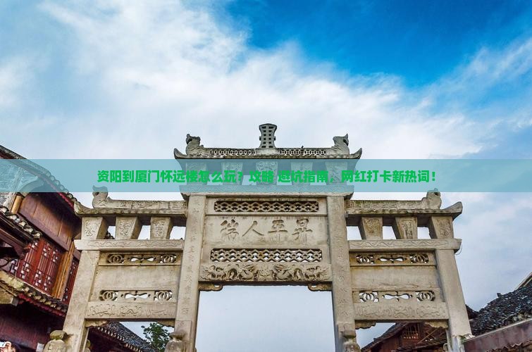 资阳到厦门怀远楼哪里玩