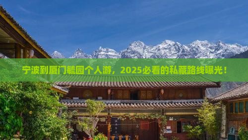 宁波到厦门毓园个人游