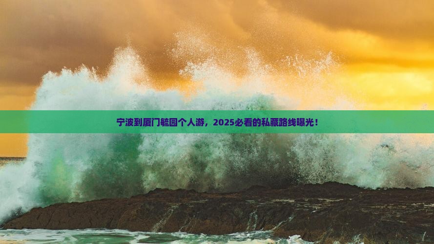 宁波到厦门毓园个人游