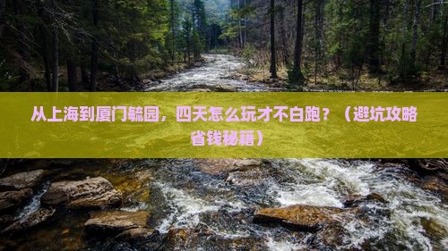 上海去厦门毓园四日游