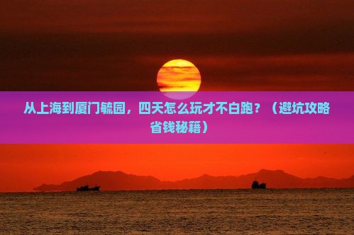 上海去厦门毓园四日游